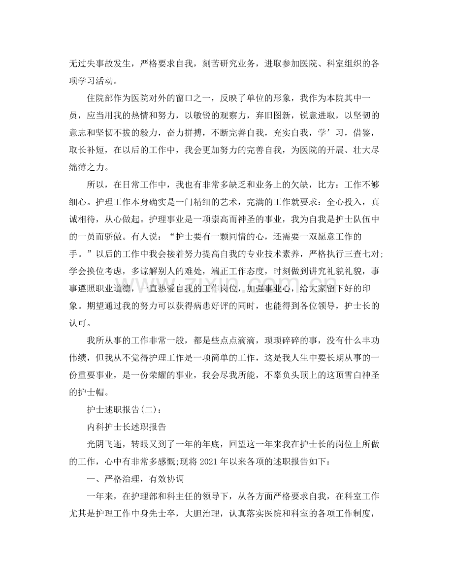 护士个人述职报告参考总结（通用）.docx_第2页