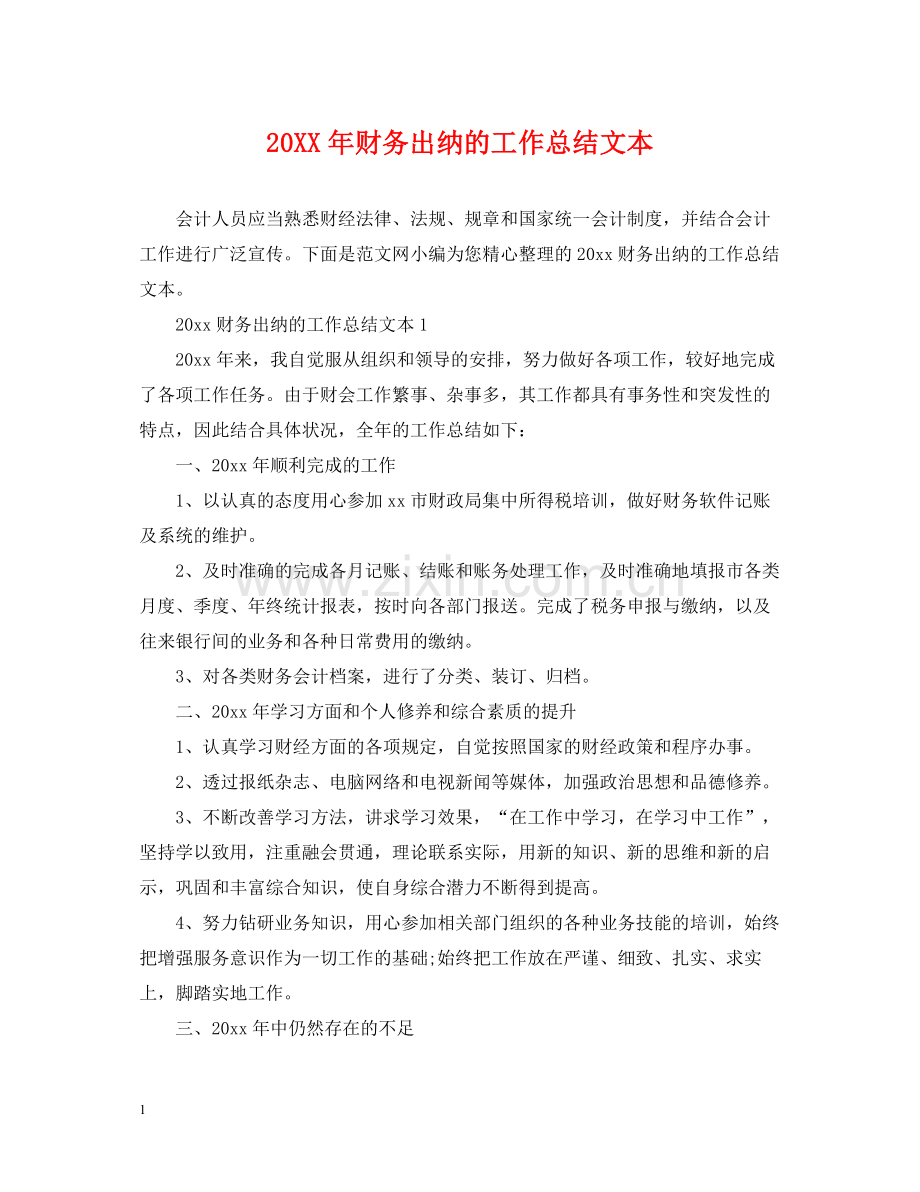 财务出纳的工作总结文本.docx_第1页