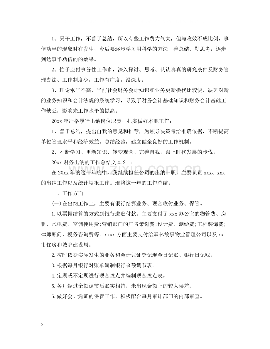 财务出纳的工作总结文本.docx_第2页