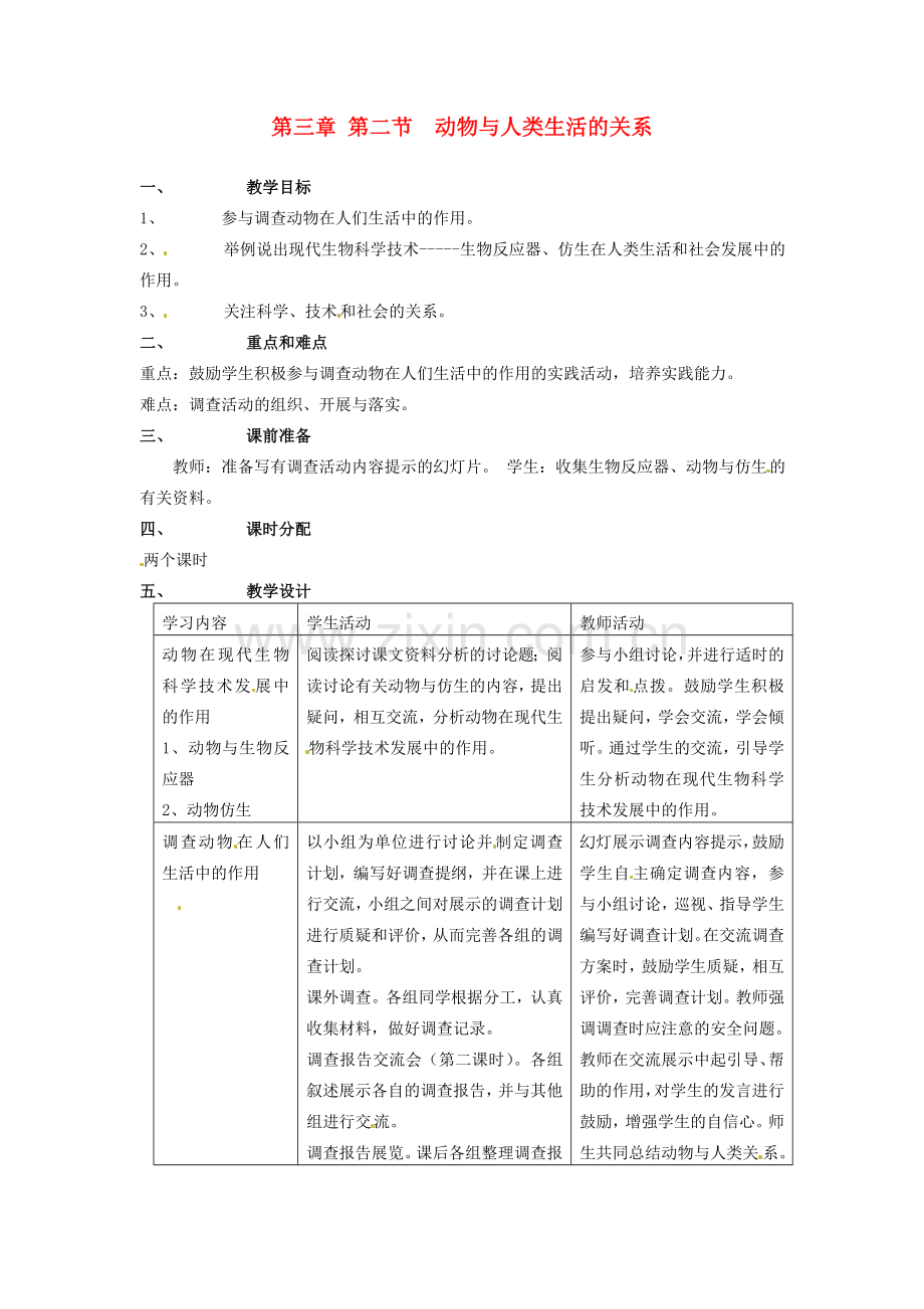 山东省临淄外国语实验学校八年级生物上册 第三章 第二节 动物与人类生活的关系教案 新人教版.doc_第1页