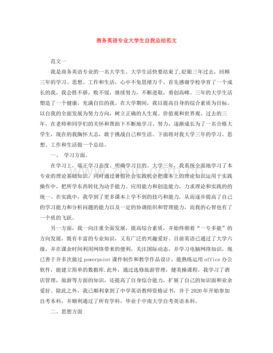 商务英语专业大学生自我总结范文.docx_第1页