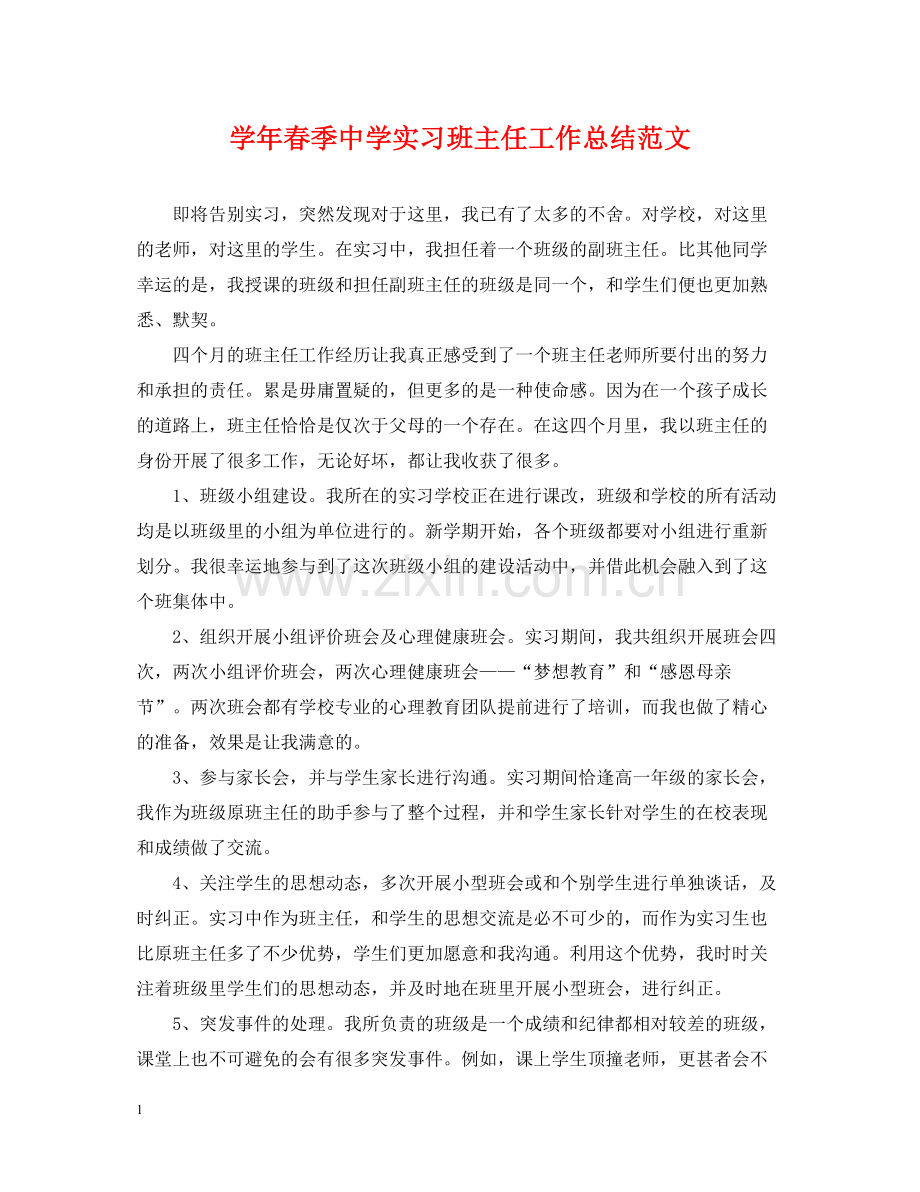 2020学年春季实习班主任工作总结范文.docx_第1页