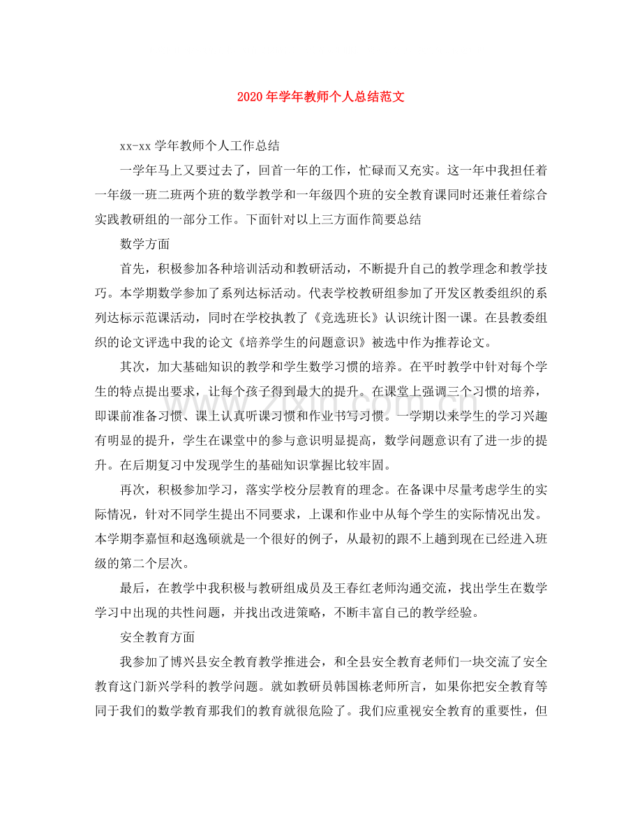 2020年学年教师个人总结范文.docx_第1页