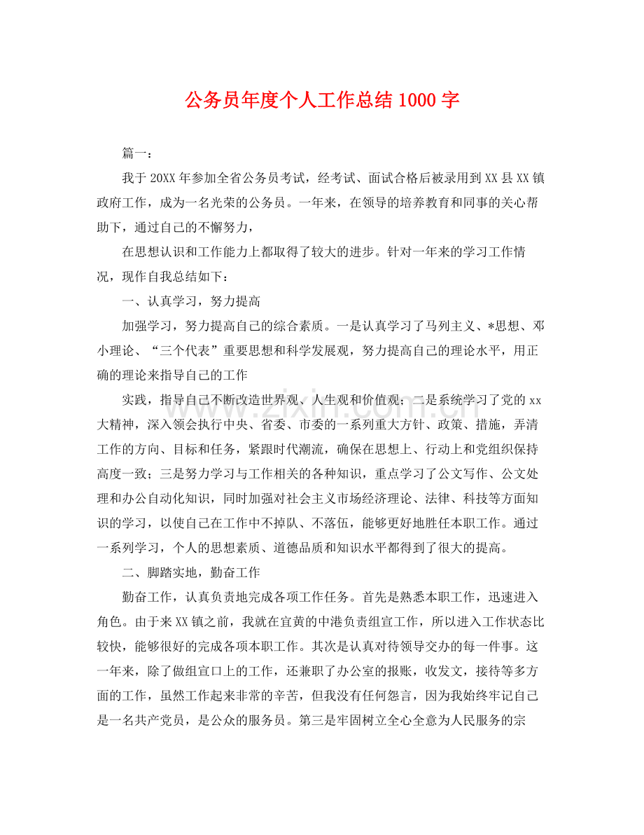 公务员年度个人工作总结1000字 .docx_第1页