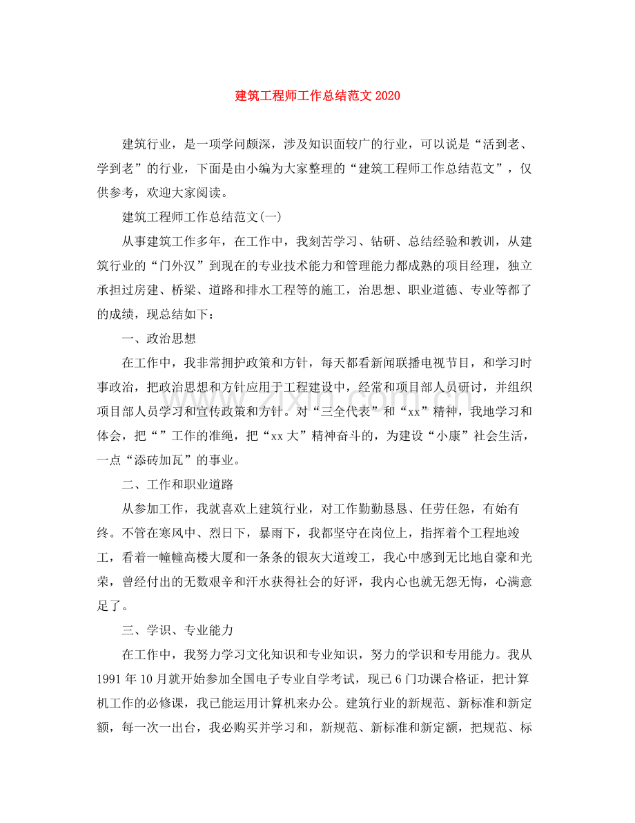 建筑工程师工作总结范文3.docx_第1页