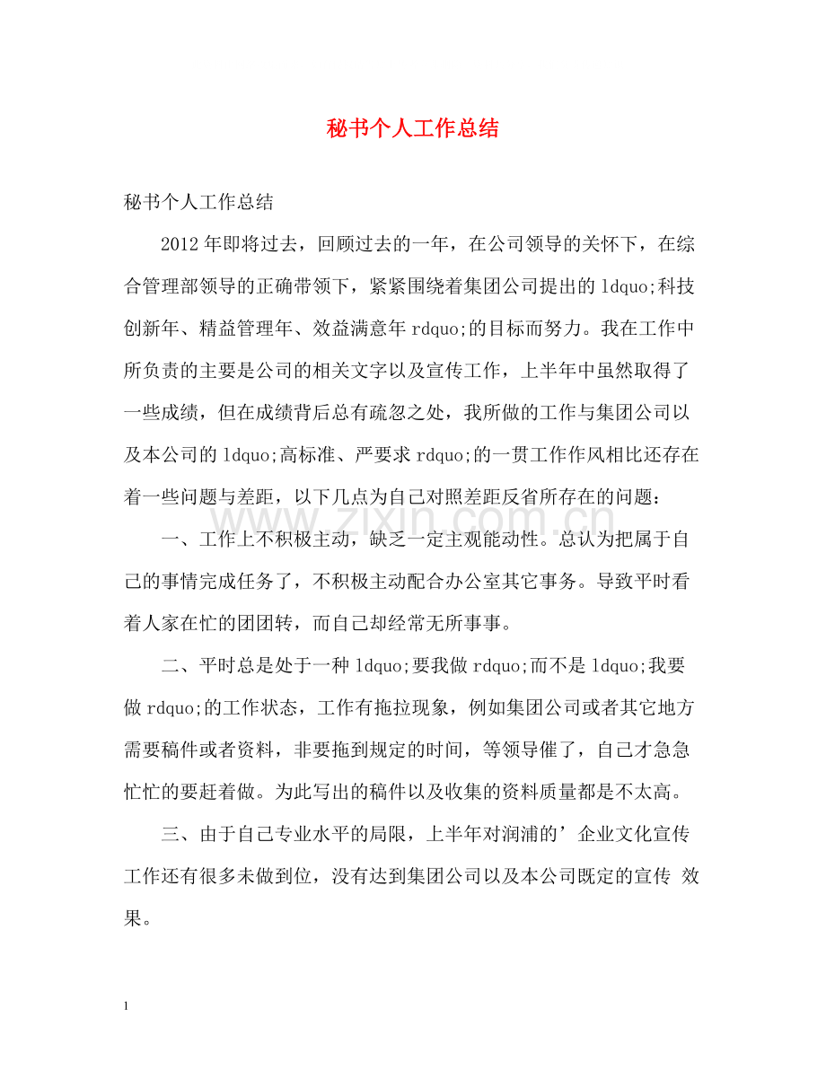 秘书个人工作总结2).docx_第1页