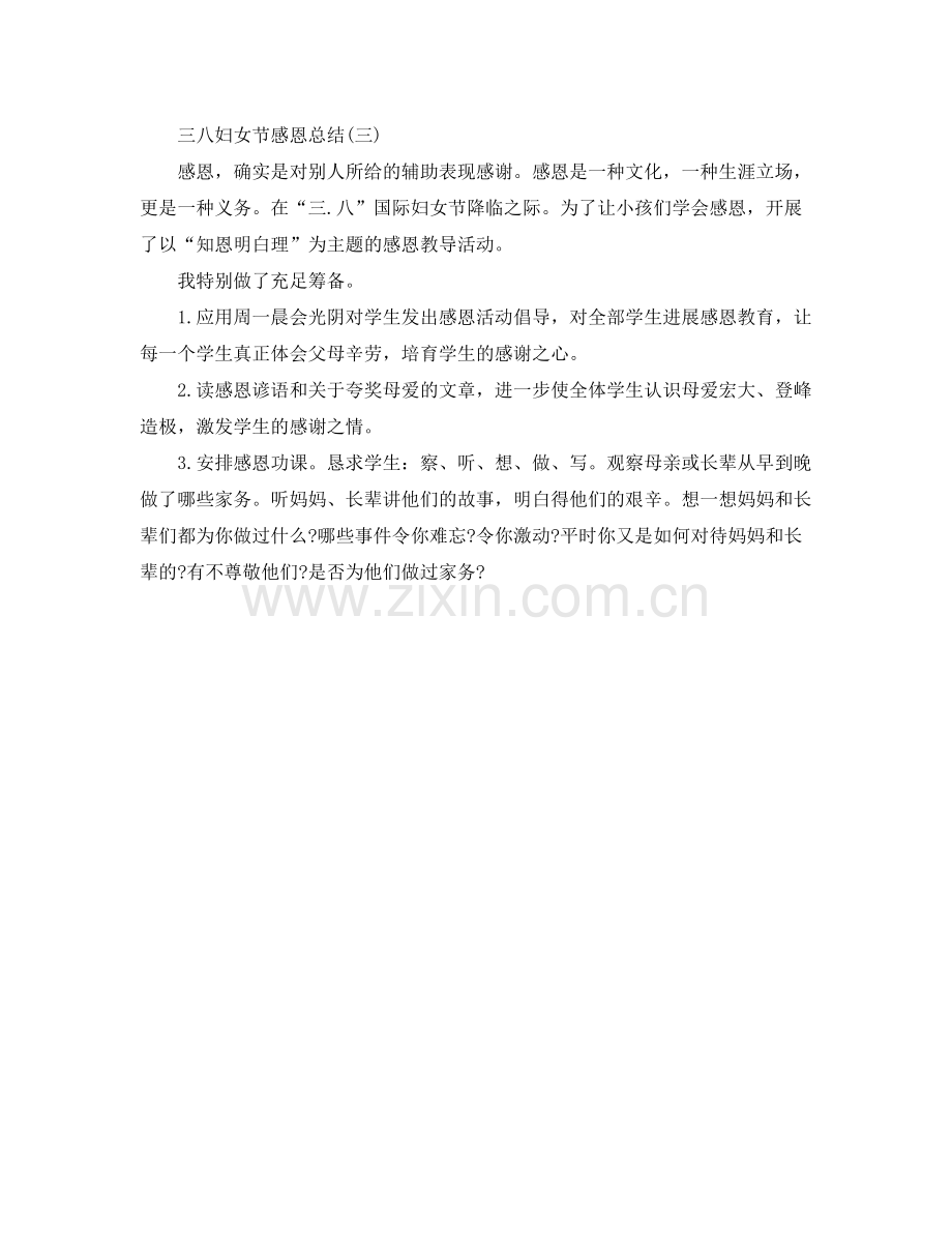 2021年工作参考总结三八妇女节感恩参考总结文章.docx_第3页