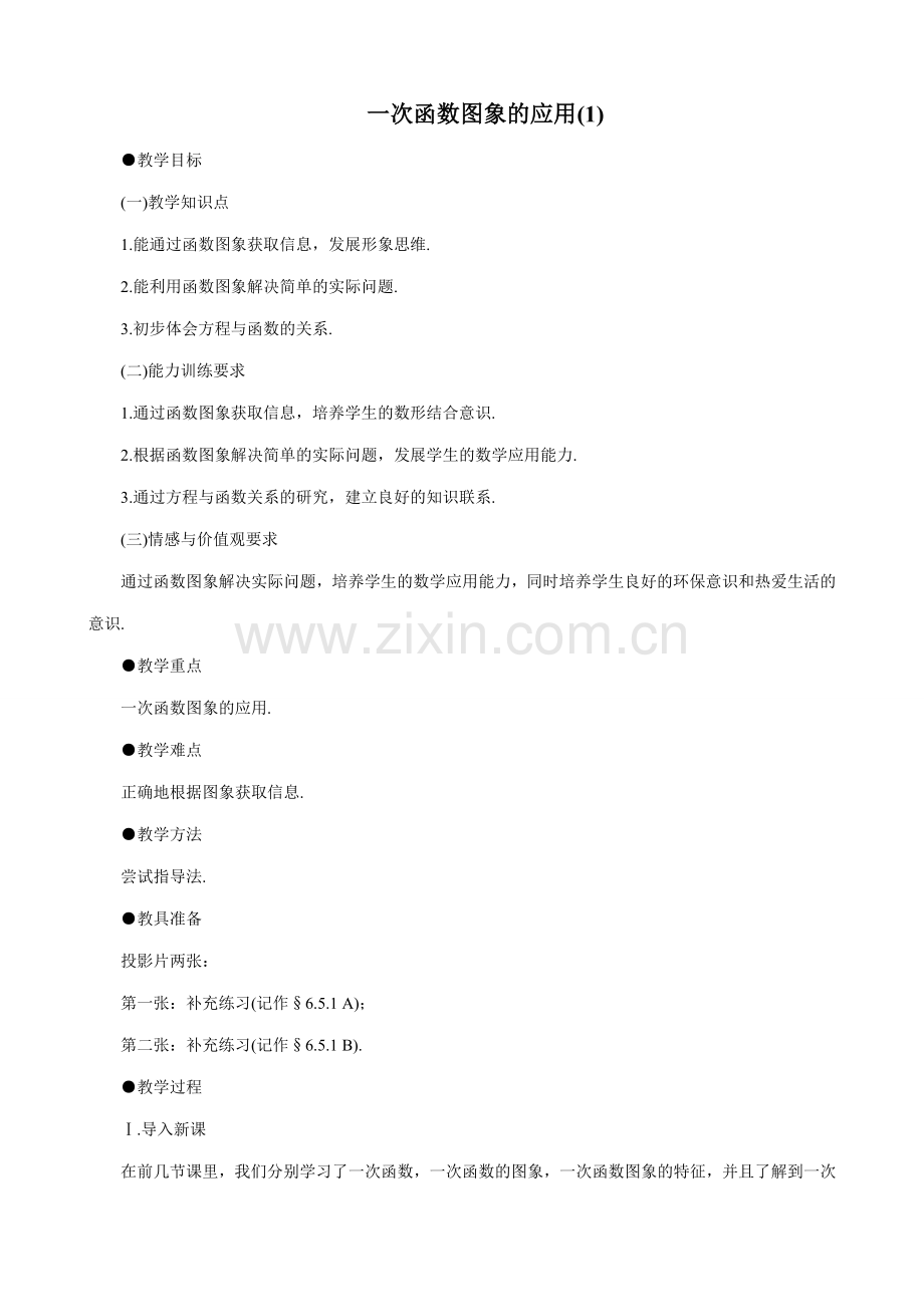 鲁教版七年级数学上册一次函数图象的应用(1).doc_第1页