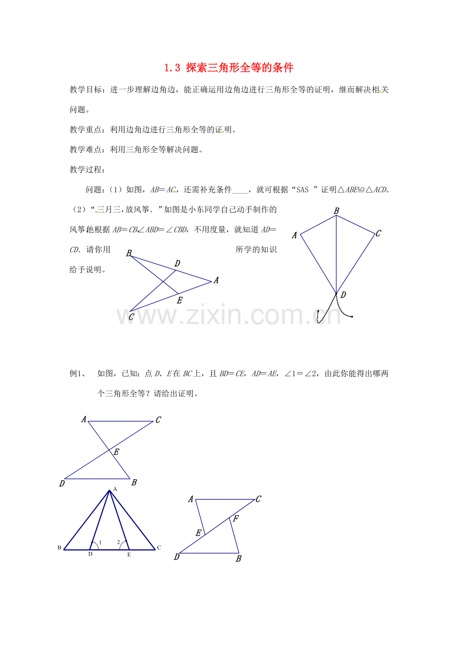 江苏省泰州市姜堰区港口初级中学八年级数学上册 1.3 探索三角形全等的条件（第2课时）教案 （新版）苏科版.doc_第1页