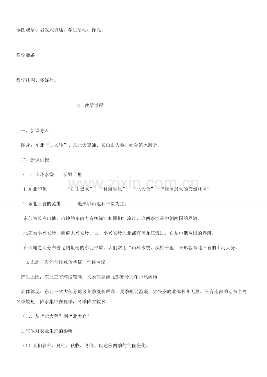 八年级地理下册 6.2 白山黑水——东北三省教案 （新版）新人教版-（新版）新人教版初中八年级下册地理教案.docx_第2页