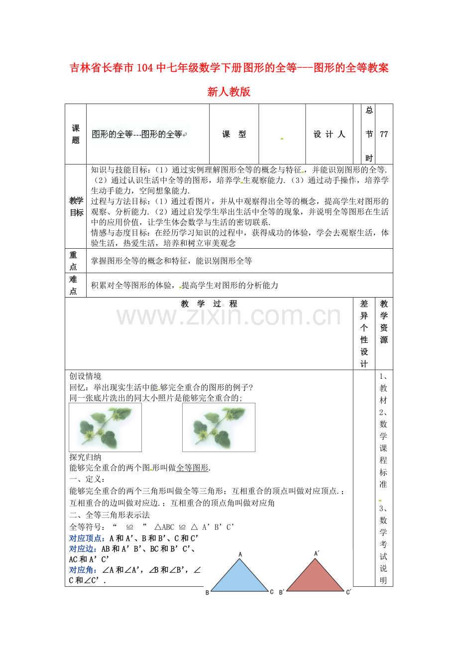 吉林省长春市104中七年级数学下册 图形的全等---图形的全等教案 新人教版.doc_第1页