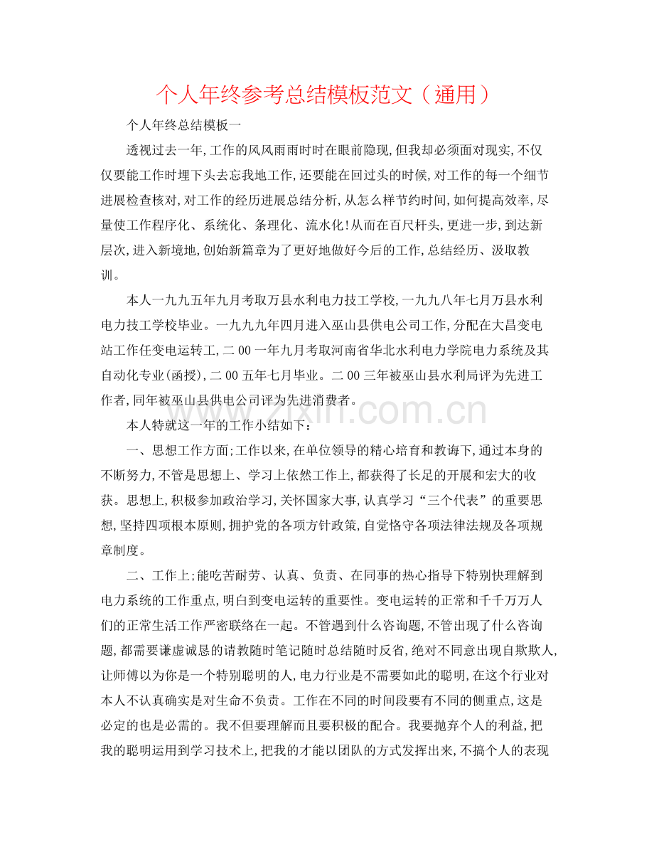 个人年终参考总结模板范文（通用）.docx_第1页