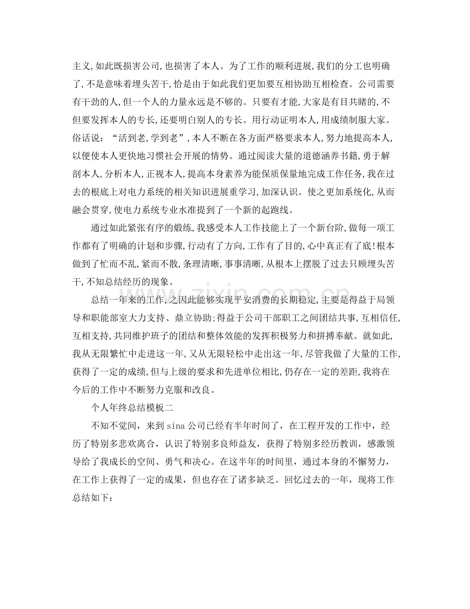 个人年终参考总结模板范文（通用）.docx_第2页