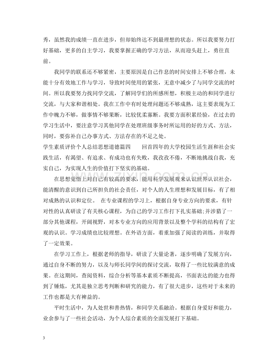 学生素质评价个人总结思想道德.docx_第3页