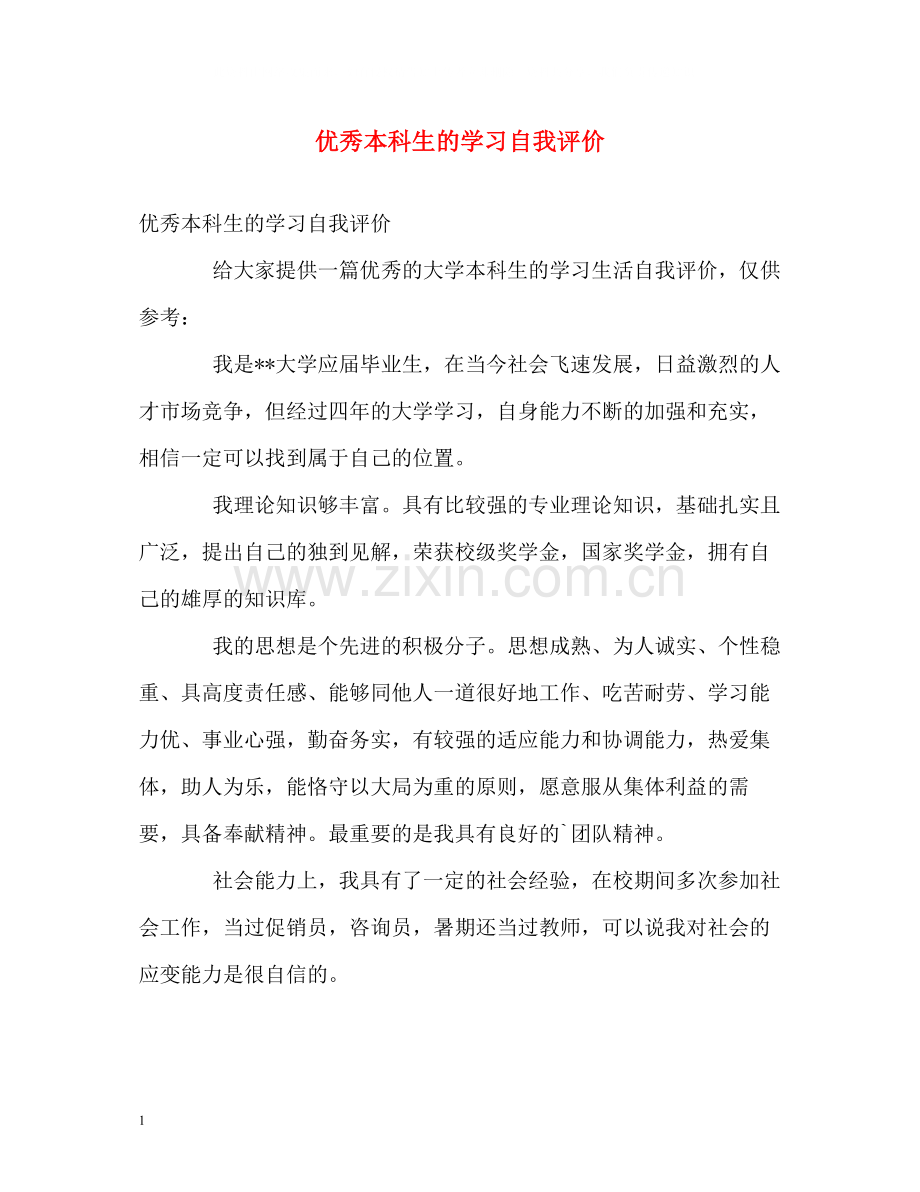 优秀本科生的学习自我评价.docx_第1页