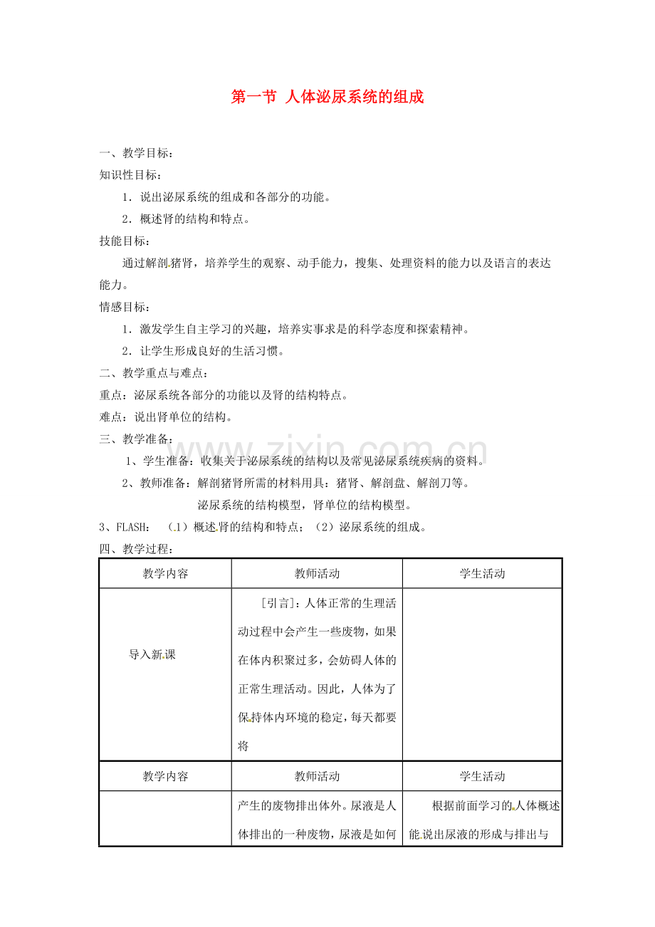 辽宁省辽阳市第九中学七年级生物下册 第十一章 第一节 人体泌尿系统的组成教案 苏教版.doc_第1页