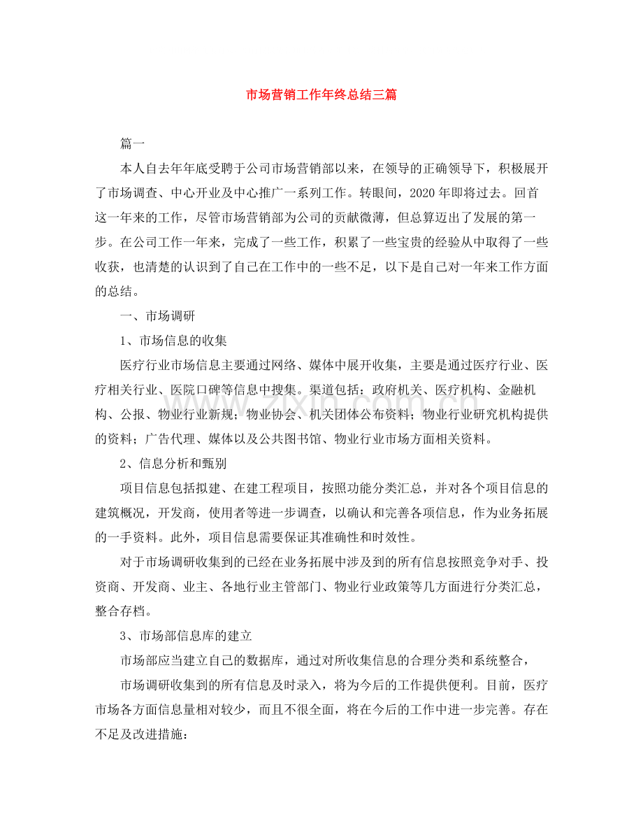 市场营销工作年终总结三篇.docx_第1页