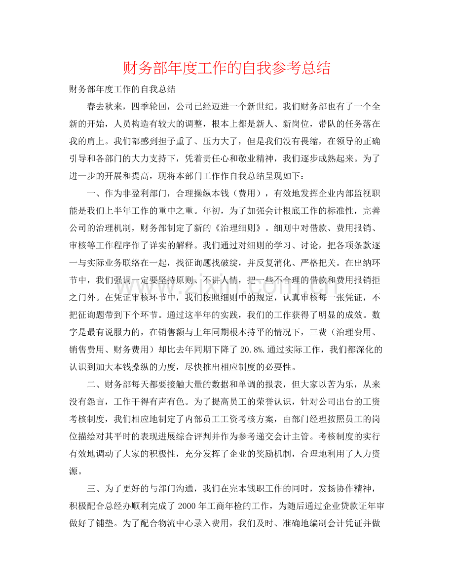 财务部年度工作的自我参考总结.docx_第1页