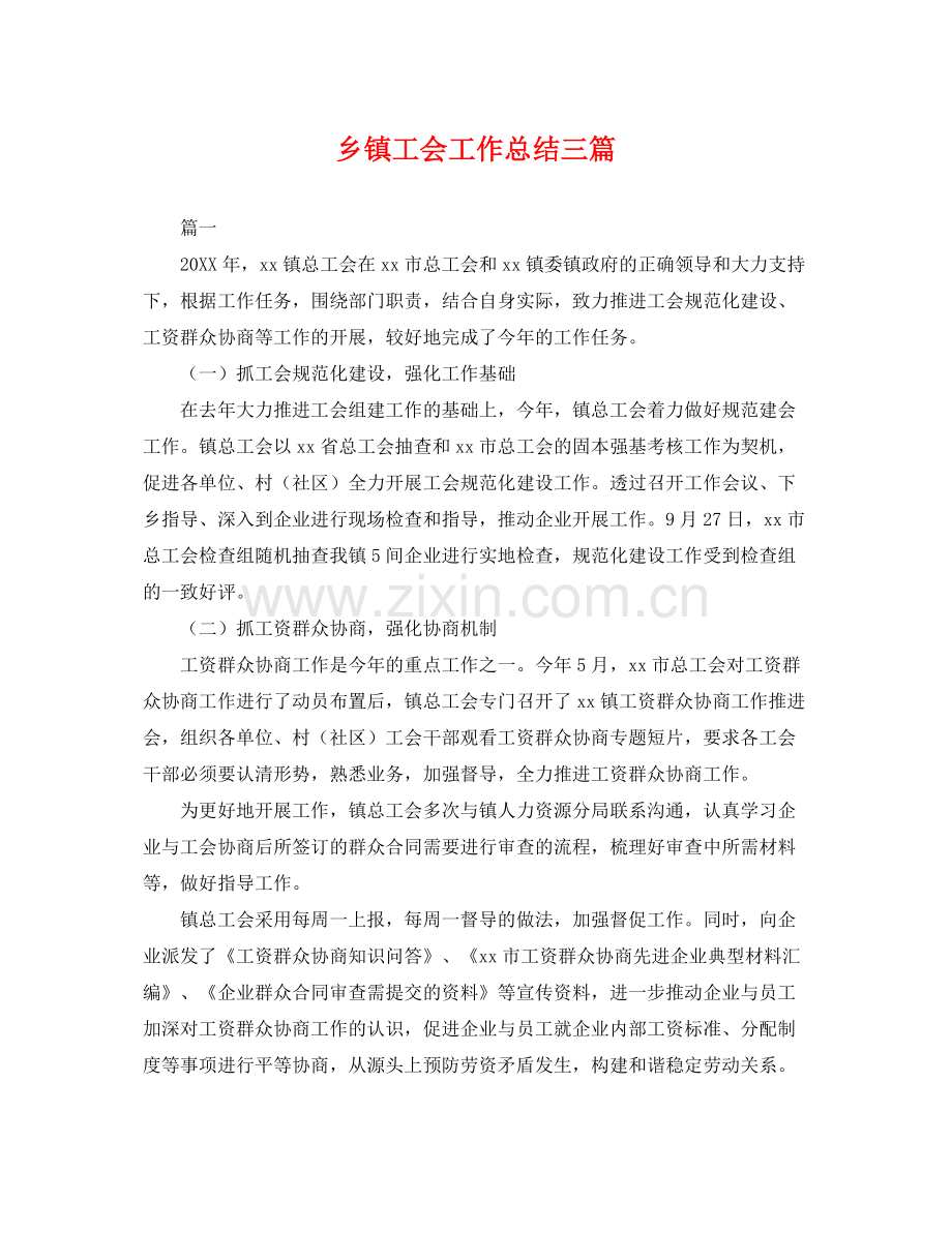 乡镇工会工作总结三篇 .docx_第1页