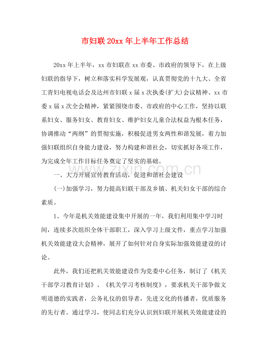 市妇联上半年工作总结.docx_第1页