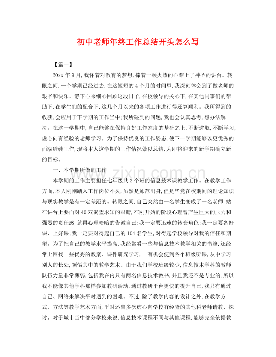 初中老师年终工作总结开头怎么写 .docx_第1页