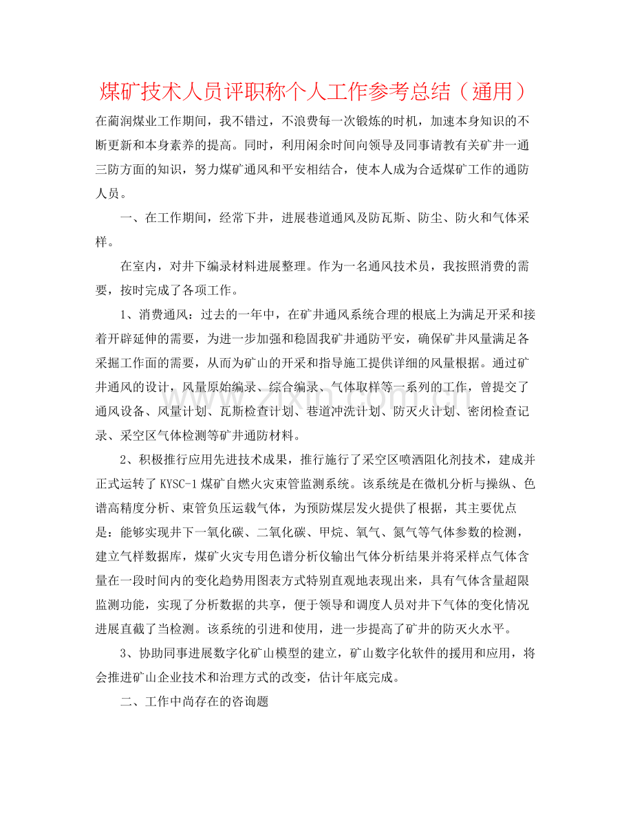 煤矿技术人员评职称个人工作参考总结（通用）.docx_第1页