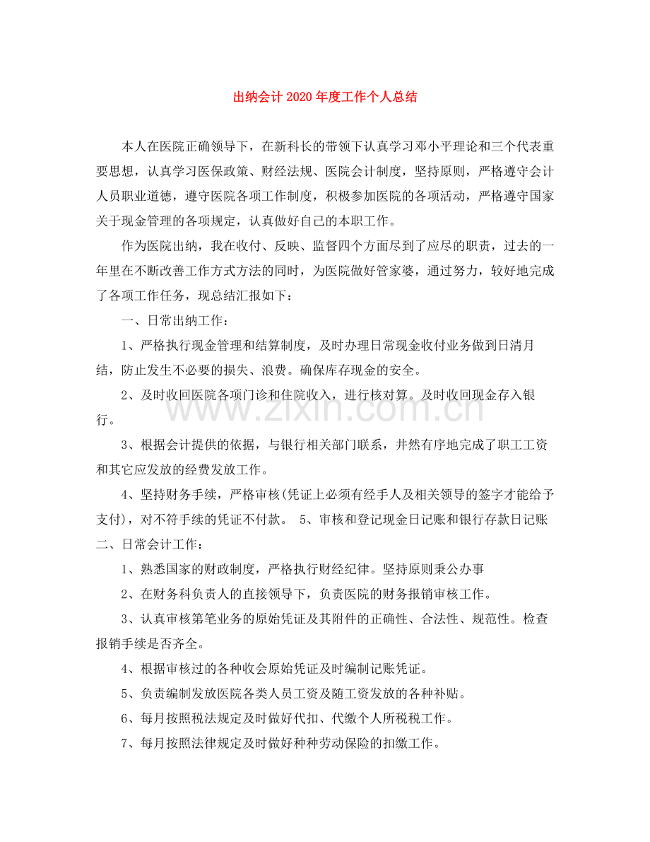 出纳会计年度工作个人总结.docx_第1页