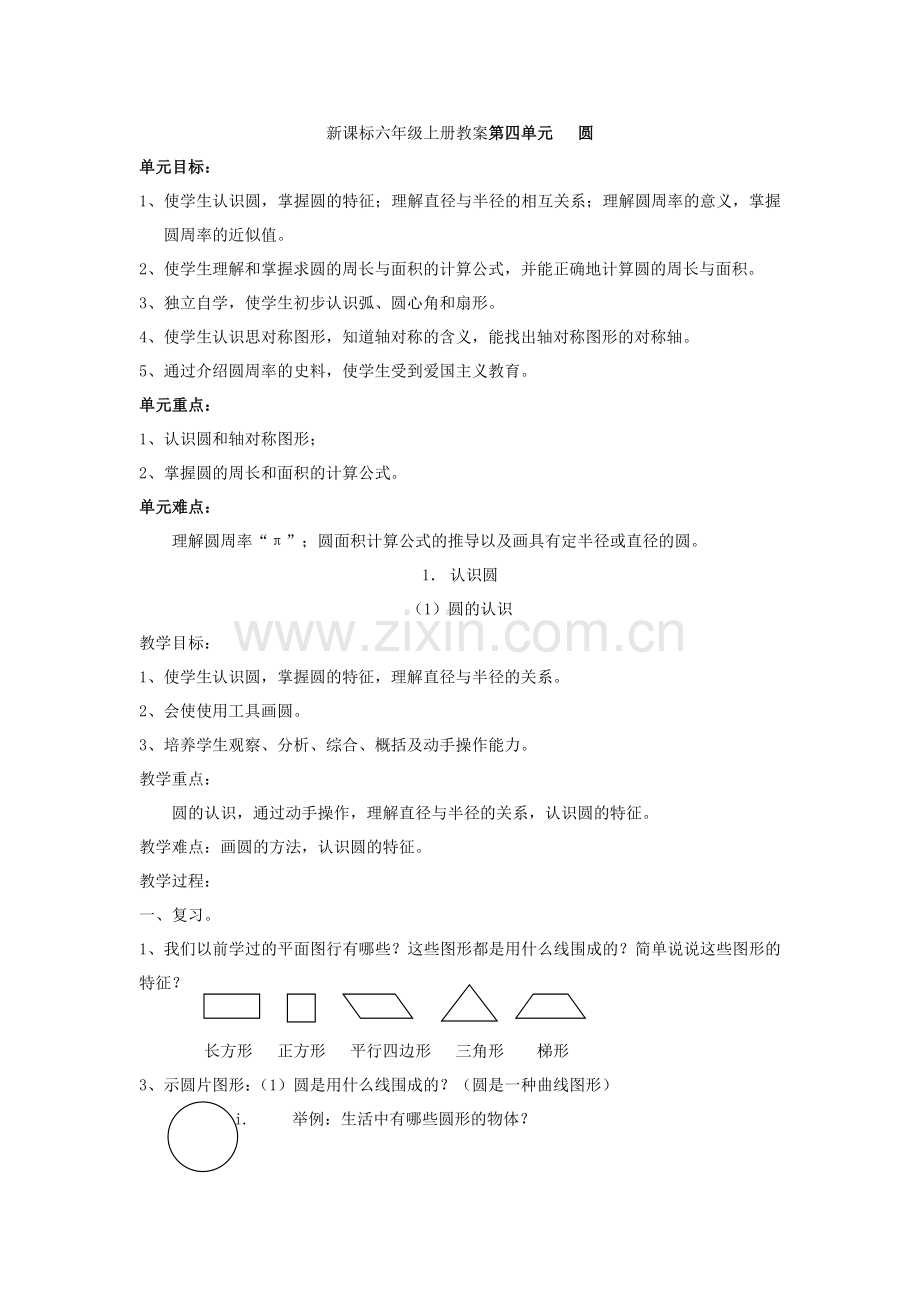 新课标六年级上册教案第四单元 圆.doc_第1页