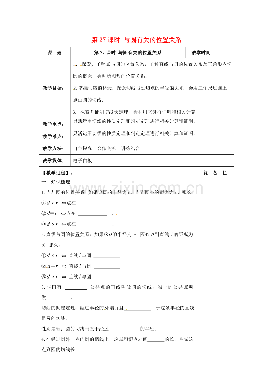 江苏省扬州市高邮市车逻镇中考数学一轮复习 第27课时 与圆有关的位置关系教案-人教版初中九年级全册数学教案.doc_第1页