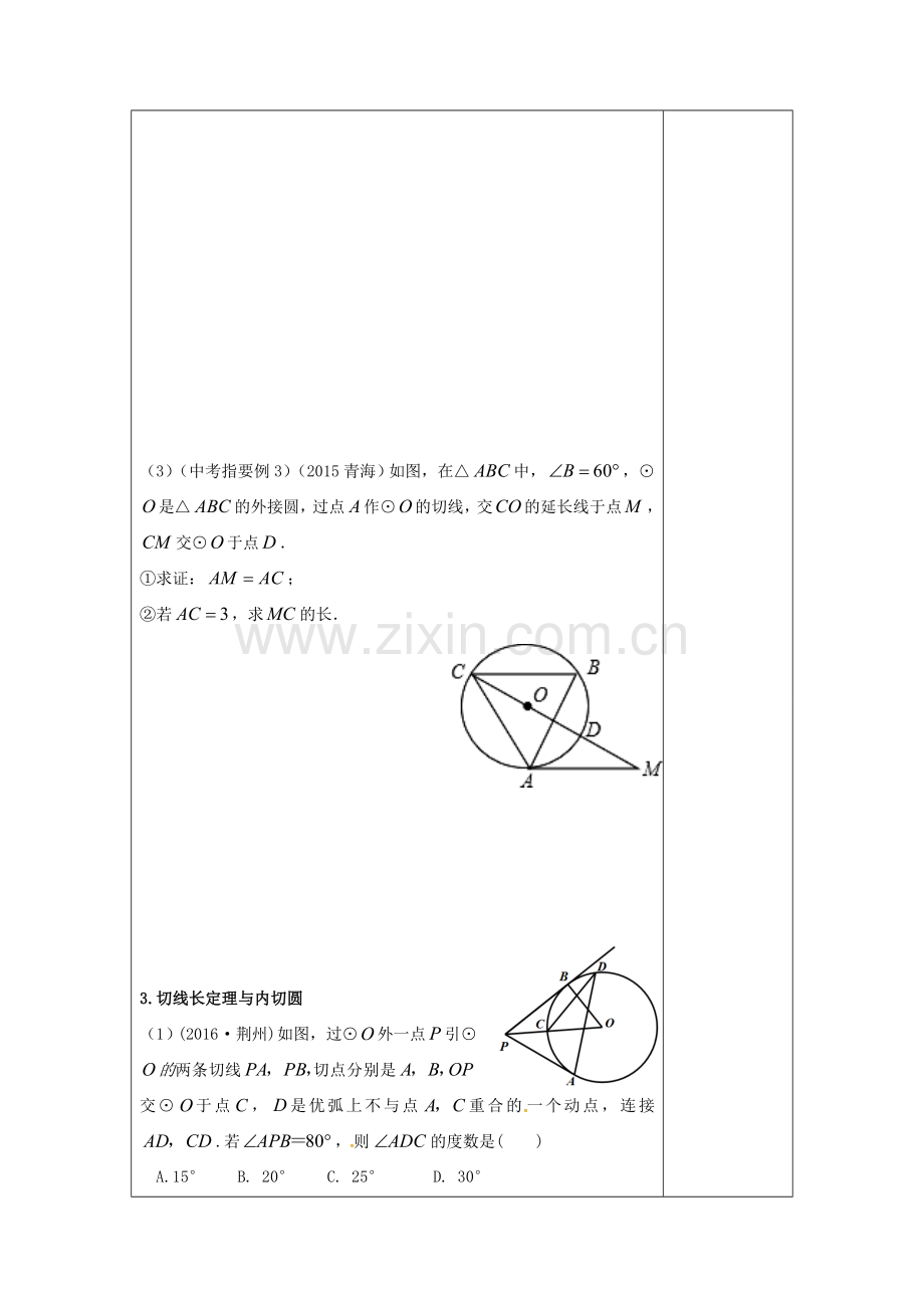 江苏省扬州市高邮市车逻镇中考数学一轮复习 第27课时 与圆有关的位置关系教案-人教版初中九年级全册数学教案.doc_第3页