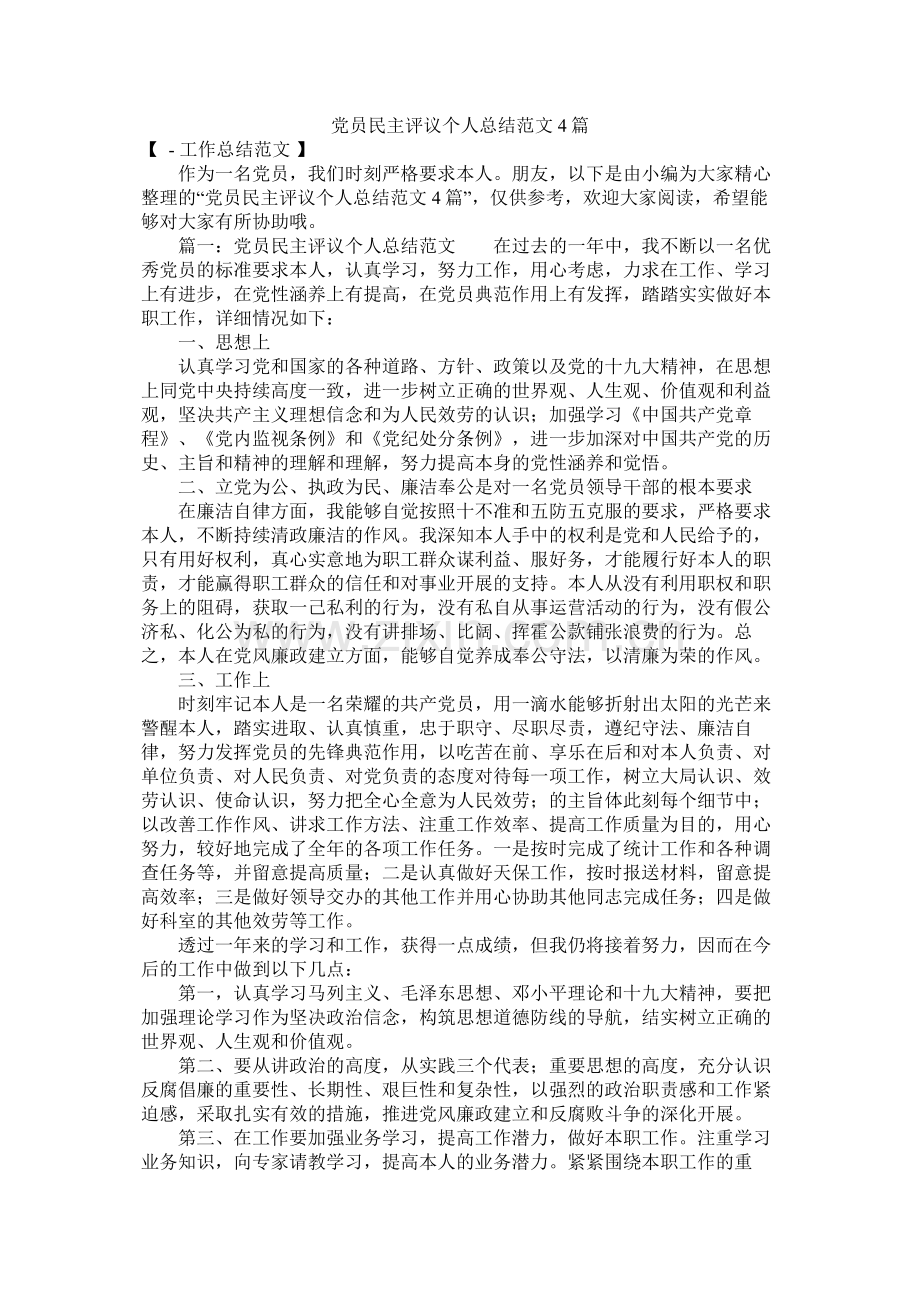 党员民主评议个人总结范文4篇.docx_第1页