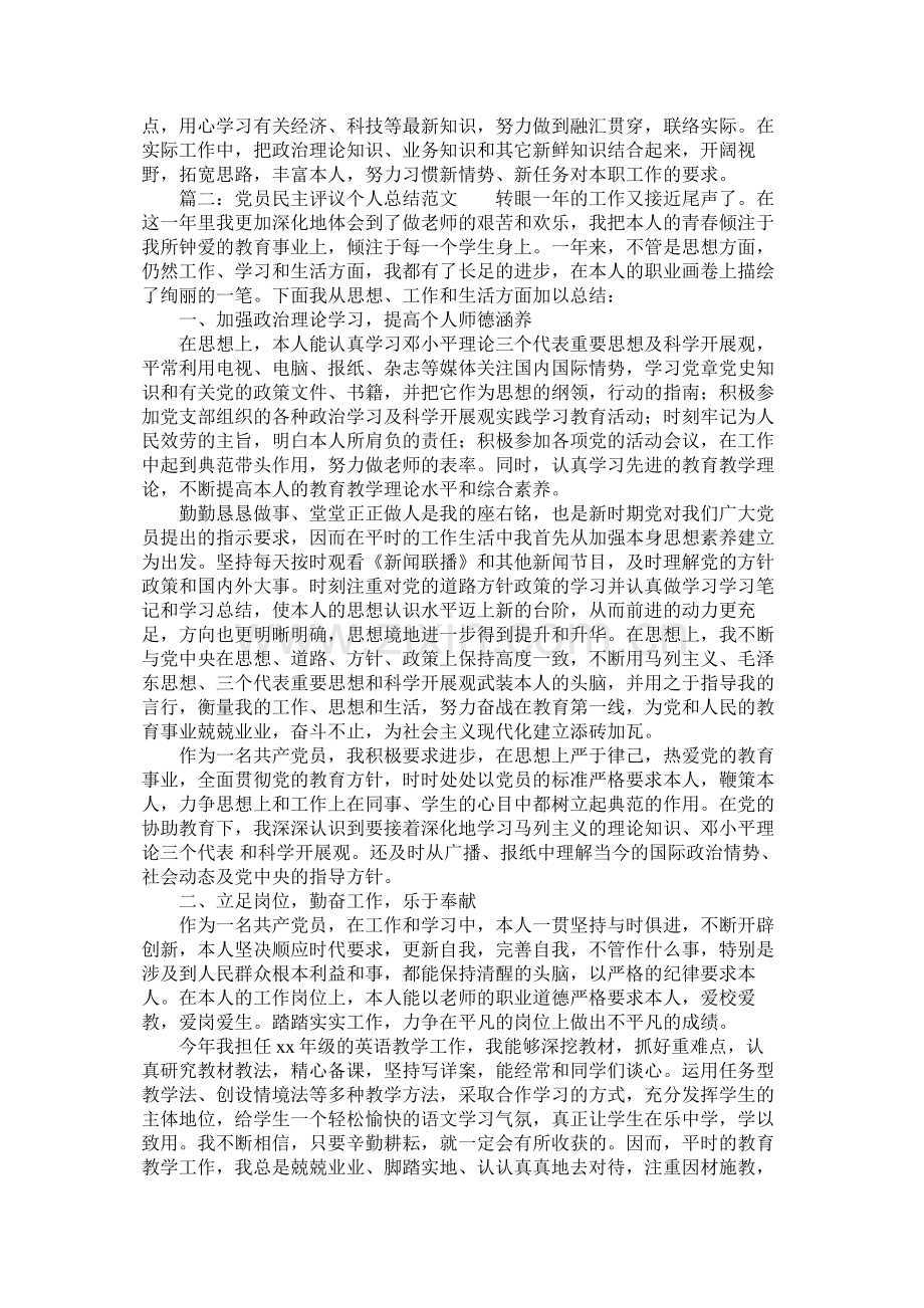 党员民主评议个人总结范文4篇.docx_第2页