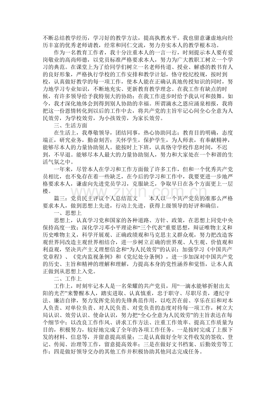 党员民主评议个人总结范文4篇.docx_第3页