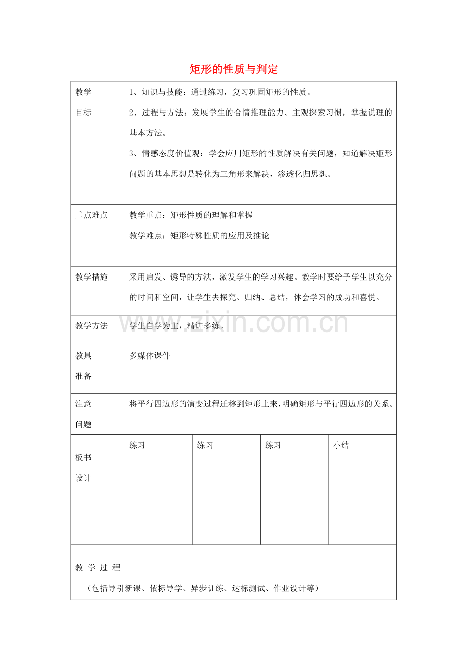 八年级数学下册 6.2 矩形的性质与判定教案1 鲁教版五四制-鲁教版五四制初中八年级下册数学教案.doc_第1页