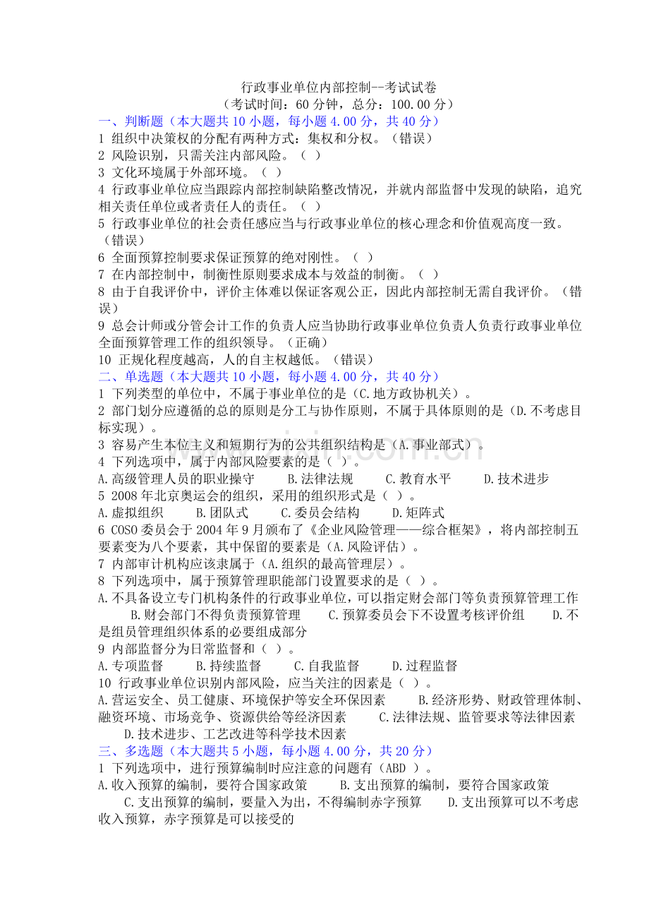 行政事业单位内部控制-考试题及答案.doc_第1页