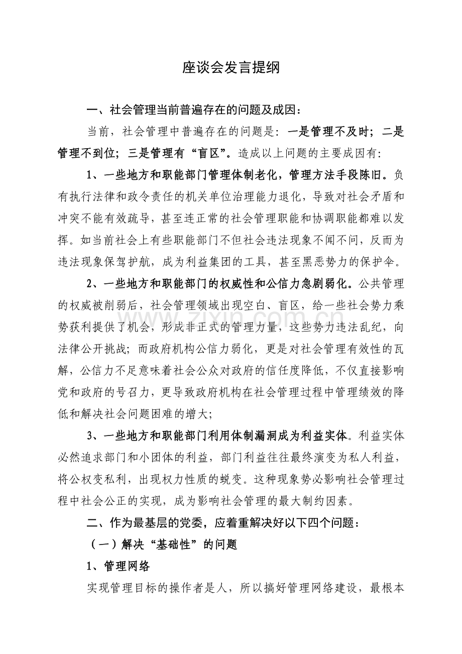 座谈会发言提纲.doc_第1页