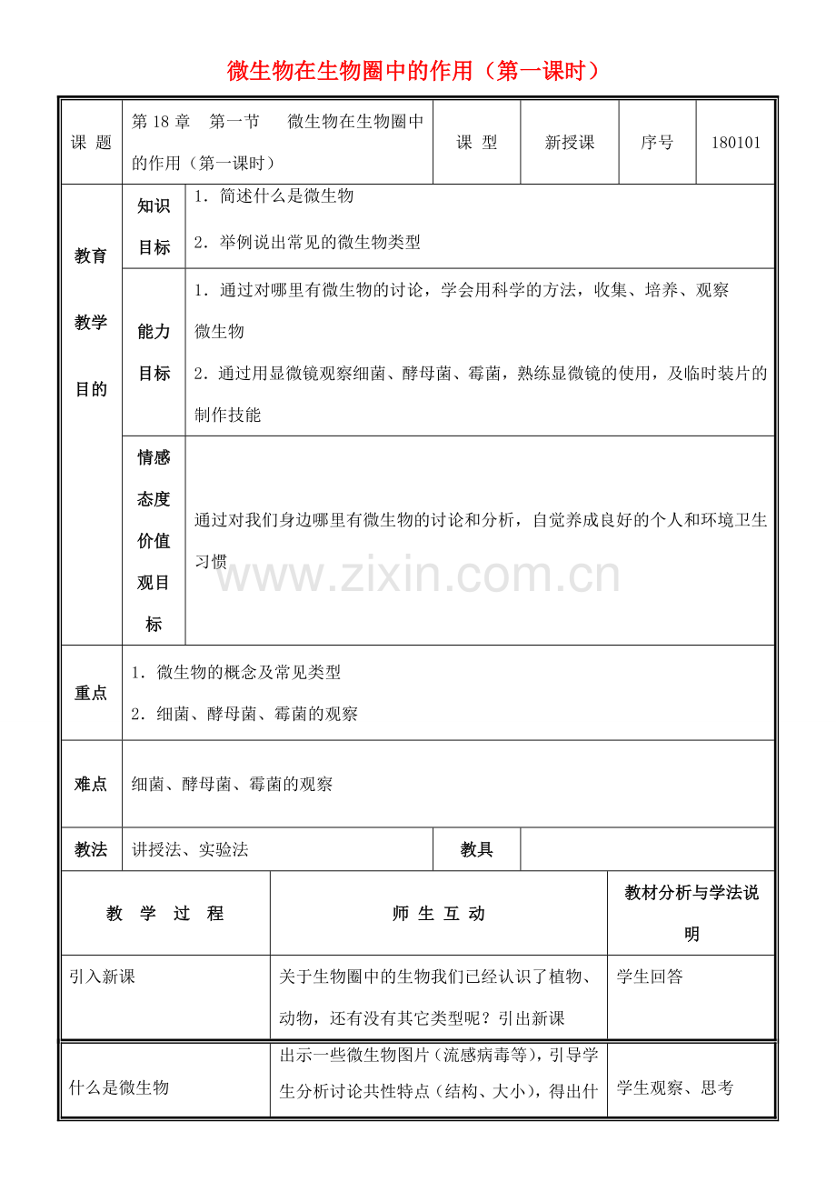八年级生物上册 第18章 第1节 微生物在生物圈中的作用（第1课时）教案 北师大版-北师大版初中八年级上册生物教案.doc_第1页