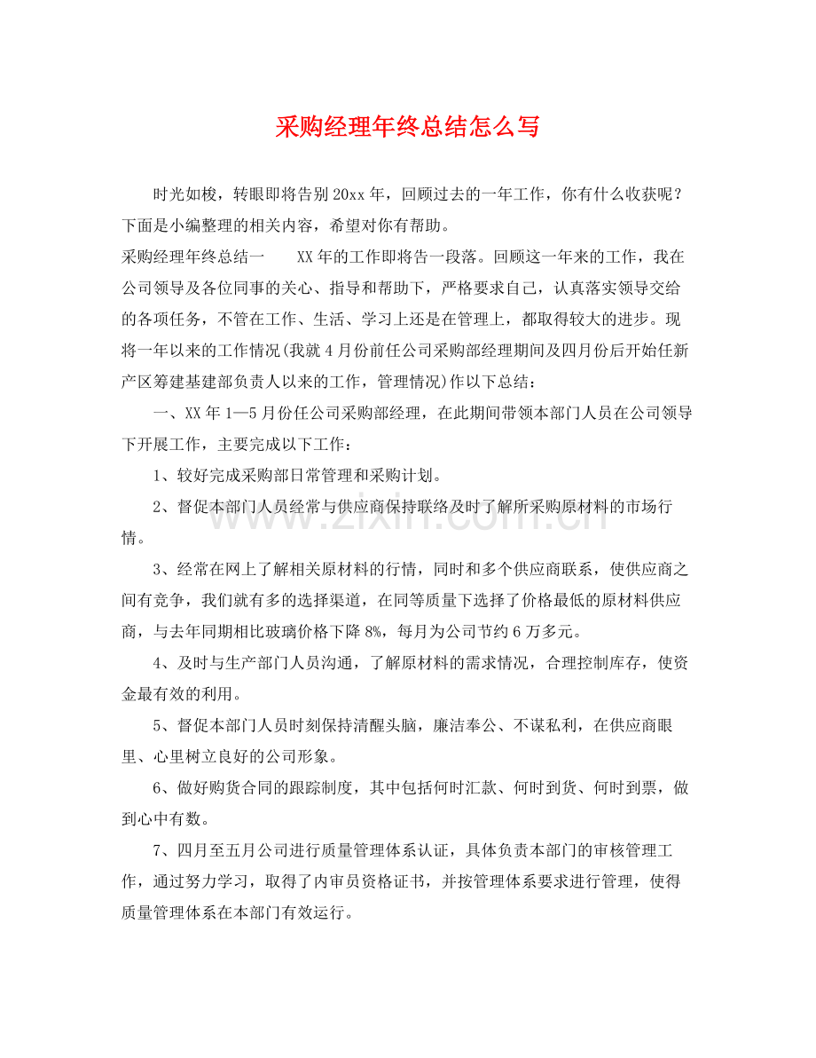 采购经理年终总结怎么写 .docx_第1页