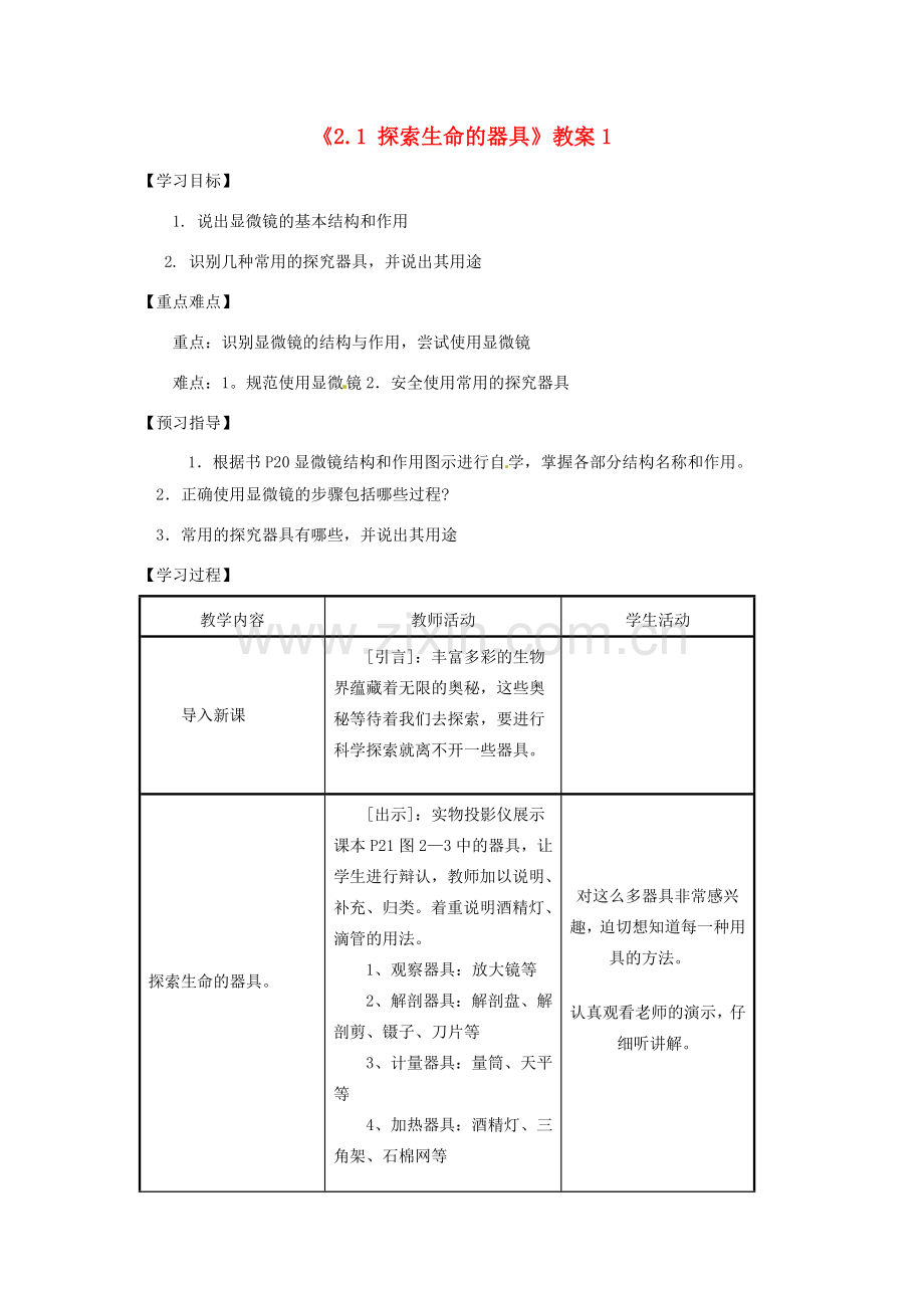 江苏省东台市唐洋镇中学七年级生物上册《2.1 探索生命的器具》教案1 苏教版.doc_第1页