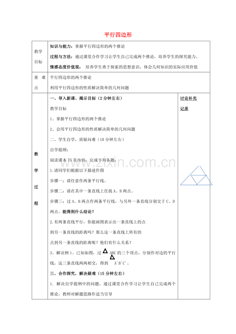 八年级数学下册 19.2 平行四边形性质教案2 （新版）沪科版-（新版）沪科版初中八年级下册数学教案.doc_第1页