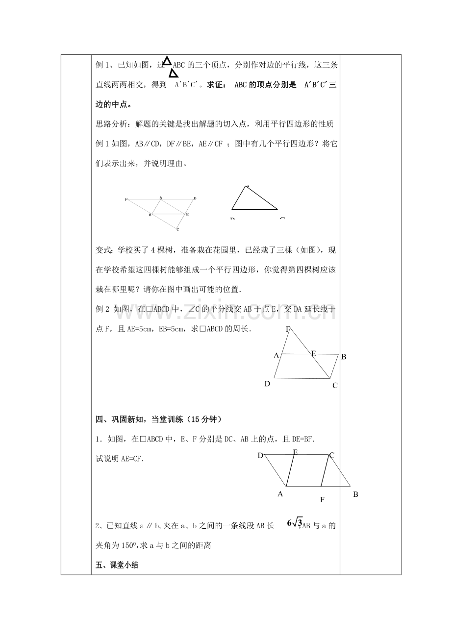 八年级数学下册 19.2 平行四边形性质教案2 （新版）沪科版-（新版）沪科版初中八年级下册数学教案.doc_第2页