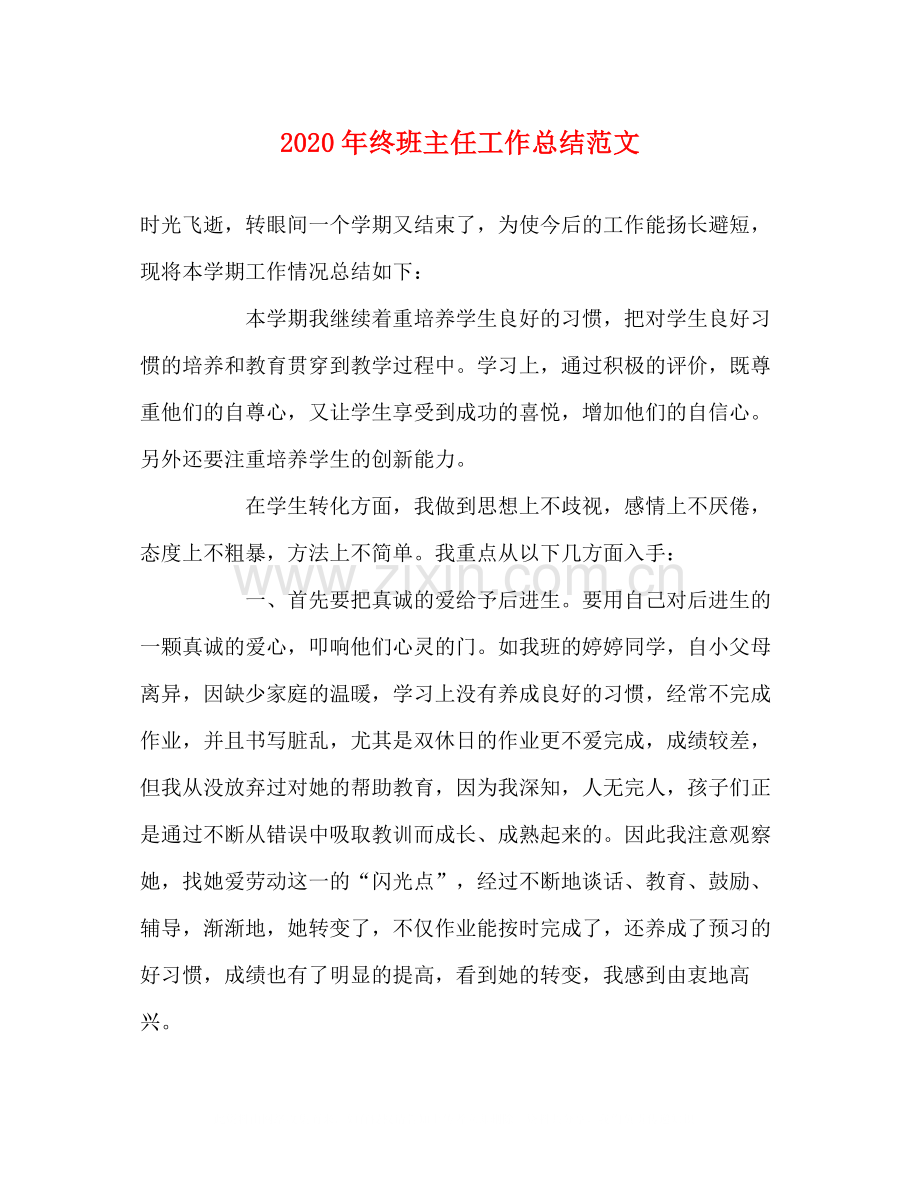 2020年终班主任工作总结范文.docx_第1页