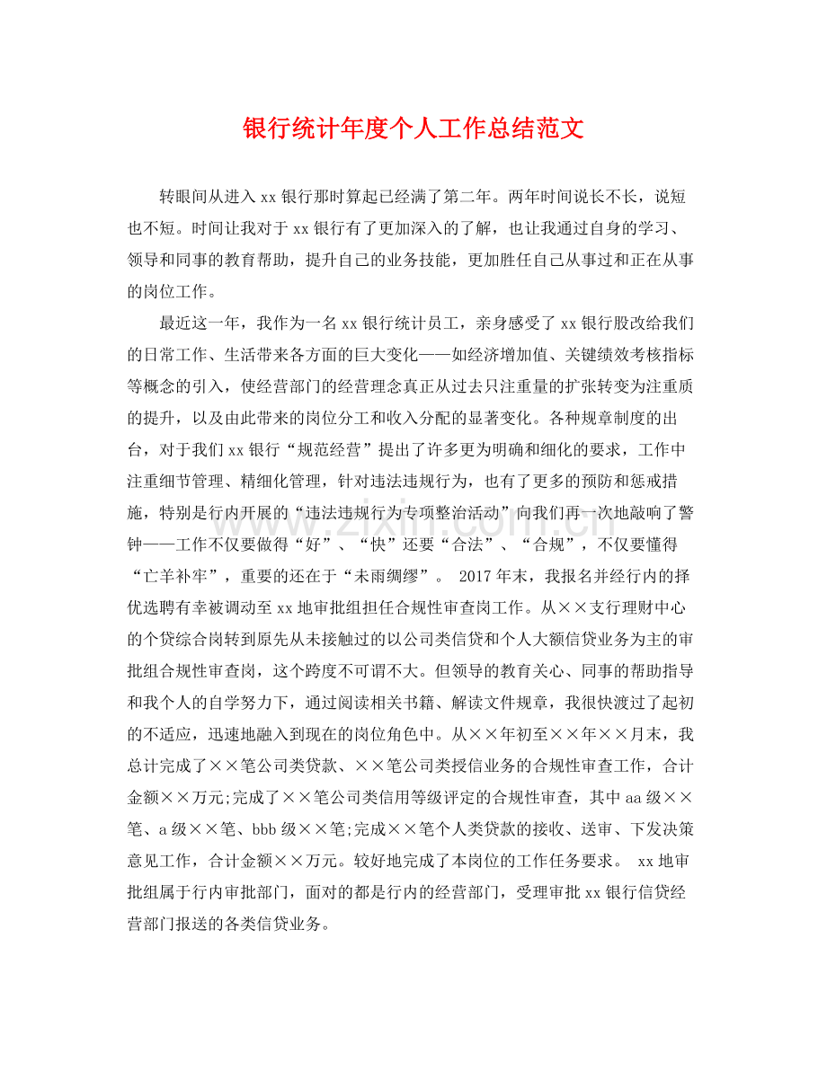 银行统计年度个人工作总结范文 .docx_第1页