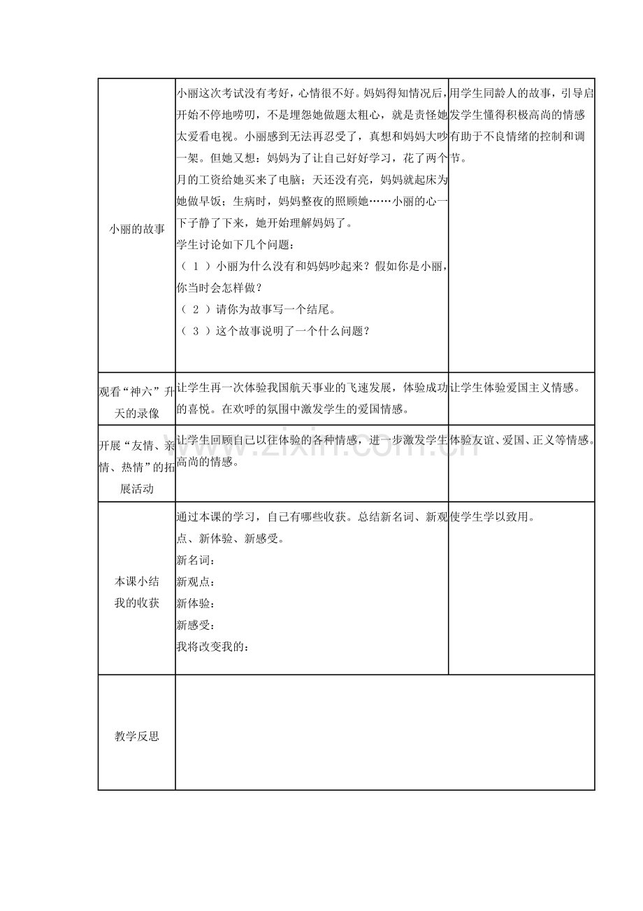 广西灵山县金龙中学七年级政治下册 第五课 缤纷情感教案 教科版.doc_第2页