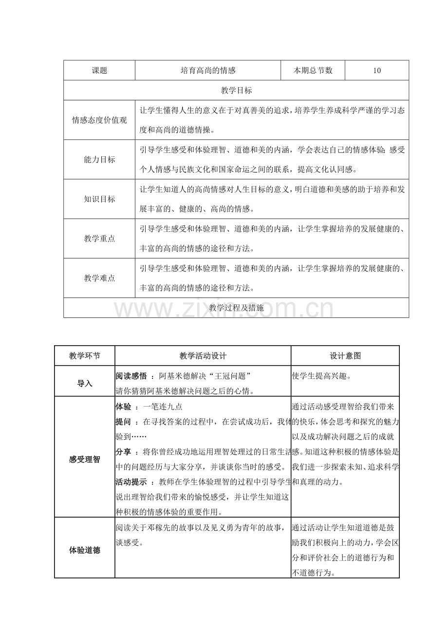 广西灵山县金龙中学七年级政治下册 第五课 缤纷情感教案 教科版.doc_第3页