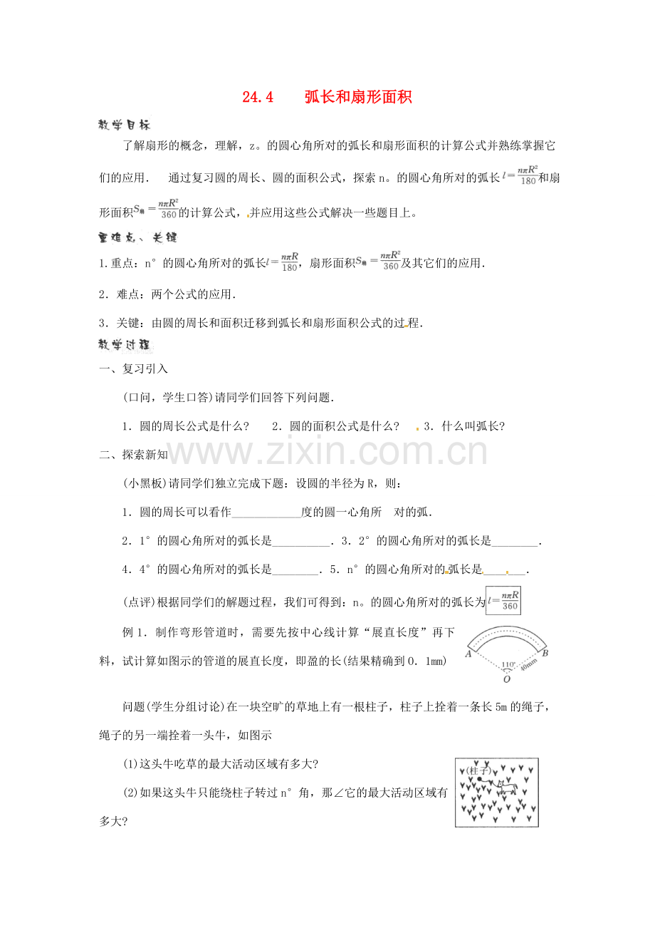 新疆乌鲁木齐市九年级数学《24.4弧长和扇形面积》教案2.doc_第1页