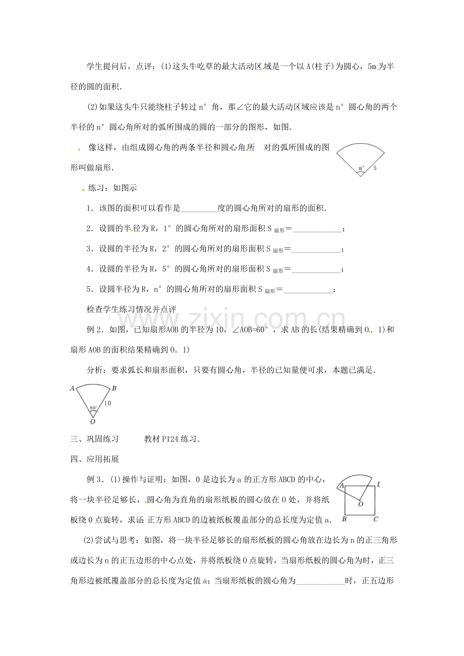 新疆乌鲁木齐市九年级数学《24.4弧长和扇形面积》教案2.doc_第2页