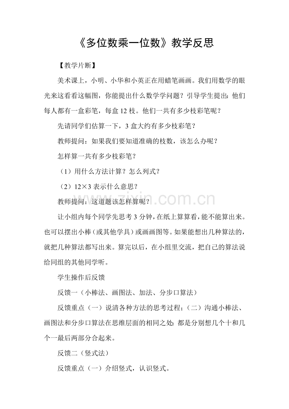 《多位数乘一位数》教学反思档.doc_第1页