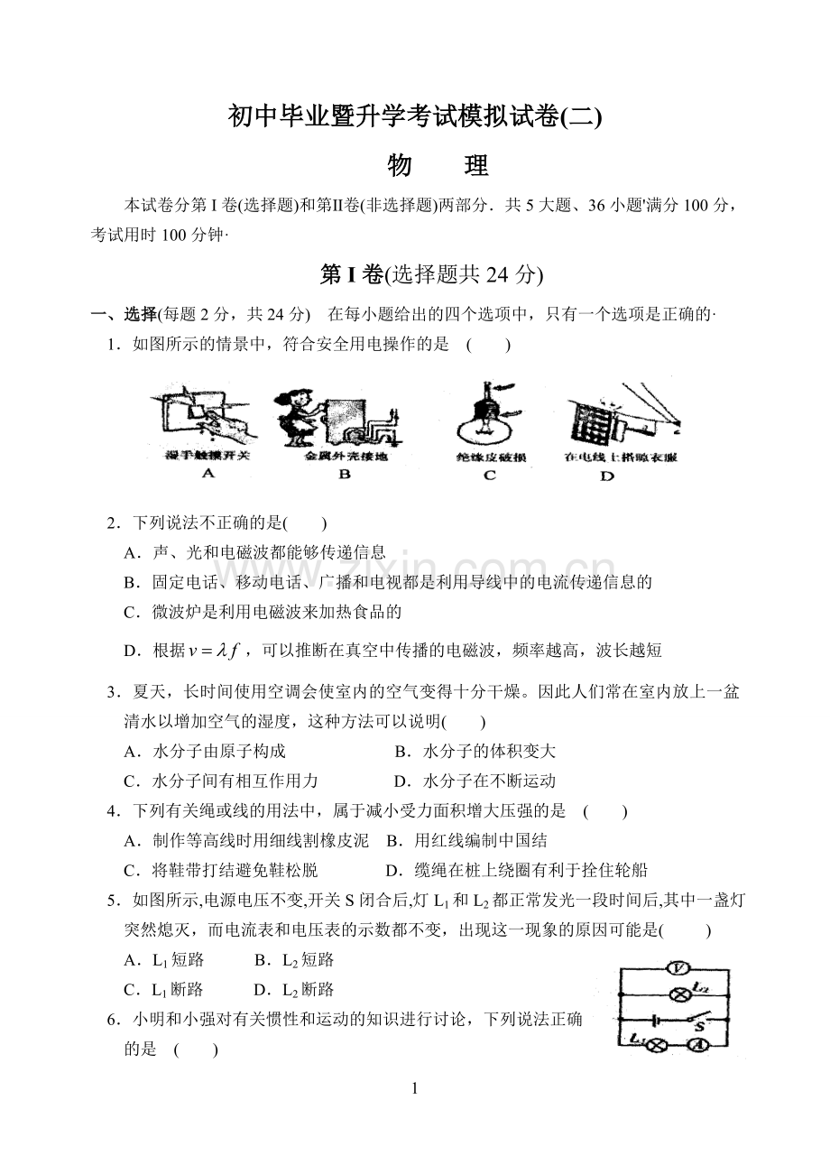 初中毕业暨升学考试模拟试卷(二)-物理试卷.doc_第1页