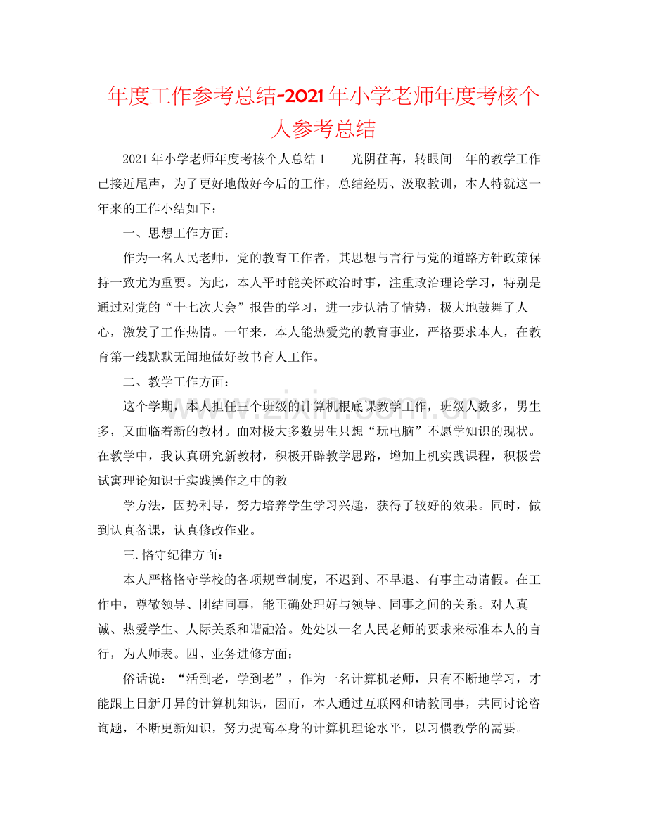 2021年度工作参考总结年小学教师年度考核个人参考总结.docx_第1页